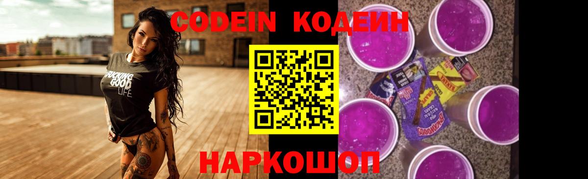 Кодеин Purple Drank  Вход с VPN  Кирово-Чепецк 